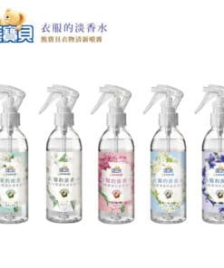 熊寶貝衣物清新噴霧 (衣服的淡香水系列)