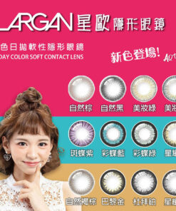 LARGAN 星歐每日即棄彩色隱形眼鏡 (AQUA 系列) 10 片裝