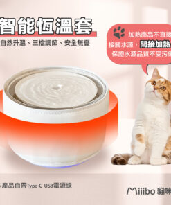 MIIIBO 貓咪寶寵物飲水機智能恆溫套