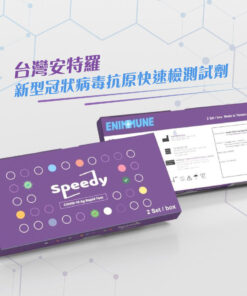 ENIMMUNE 安特羅 COVID-19 新型冠狀病毒抗原快速檢測試劑 (2 套裝)