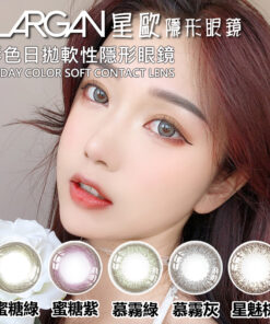 LARGAN 星歐每日即棄彩色隱形眼鏡 10 片裝