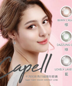 CAPELL 卡沛兒彩色日拋隱形眼鏡 10 片裝