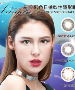 LARGAN 星歐每日即棄彩色隱形眼鏡 (AQUA 藥妝通路系列) 10 片裝