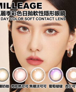 MILLEAGE 覓麗季彩色日拋軟性隱形眼鏡 10 片裝
