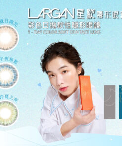 LARGAN 星歐每日即棄彩色隱形眼鏡 (星光系列) 10 片裝