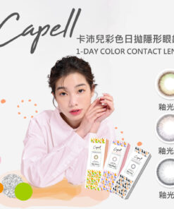 CAPELL 卡沛兒彩色日拋隱形眼鏡 (釉光系列) 10 片裝