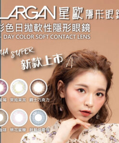 LARGAN 星歐每日即棄彩色隱形眼鏡 (特調系列) 10 片裝