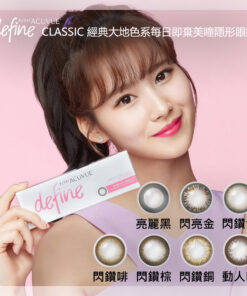 JOHNSON & JOHNSON 1‐DAY ACUVUE DEFINE CLASSIC 強生經典大地色系每日即棄美瞳隱形眼鏡 (30 片裝)